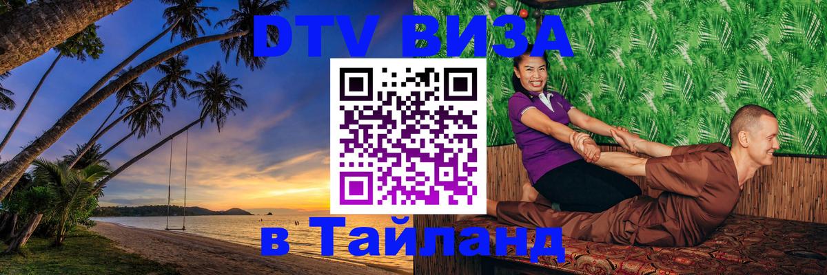 Купить DTV визу в Таиланд 