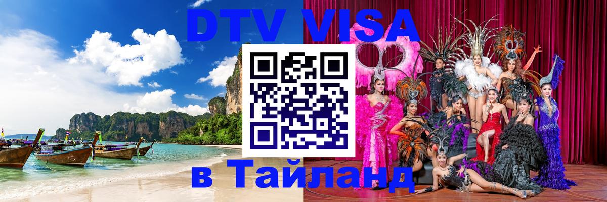 DTV Visa Thailand — прайс и условия, виза без дополнительных документов - Нижнекамск  04.10.2025 