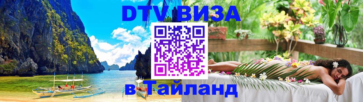 Купить DTV визу в Таиланд Нижнекамск 